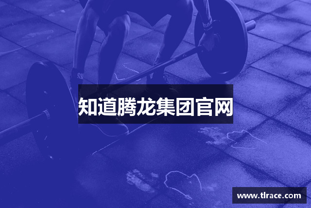 知道腾龙集团官网